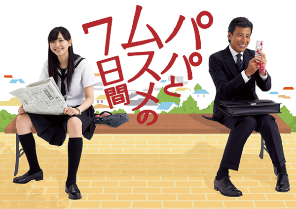 Seven Days of a Daddy and a Daughter パパとムスメの7日間 아빠와 딸