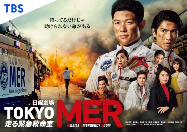 TOKYO MER: Mobile Emergency Room TOKYO MER～走る緊急救命室～ TOKYO MER~ 달리는 긴급 구명실~ TOKYO  MER: Mobile Emergency Room | TBS Program Catalog