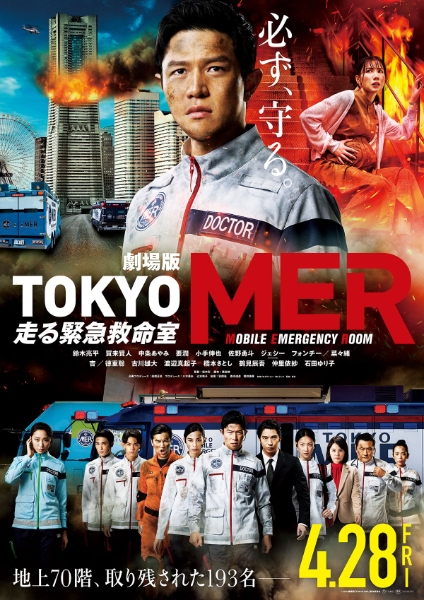 TOKYO MER: Mobile Emergency Room - THE MOVIE 劇場版『TOKYO MER 