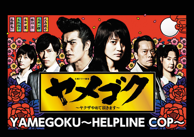 YAMEGOKU〜HELPLINE COP〜,ヤメゴク〜ヤクザやめてもらいます〜,야메고쿠 ～야쿠자 그만두겠습니다～,脫黑～不再當黑社會～