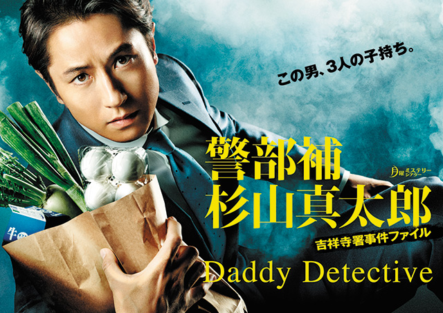 Daddy Detective,警部補・杉山真太郎〜吉祥寺署事件ファイル,경부보 스기야마 신타로 ～키치죠시서 사건파일,警部候補・杉山真太郎～吉祥寺署事件檔案