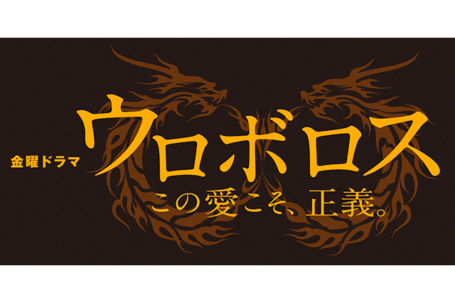 Ouroboros,ウロボロス〜この愛こそ、正義,우로보로스 ～이 사랑이야말로, 정의,無間雙龍〜這份愛才是正義