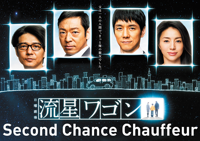 Second Chance Chauffeur,流星ワゴン,유성 왜건,流星休旅車