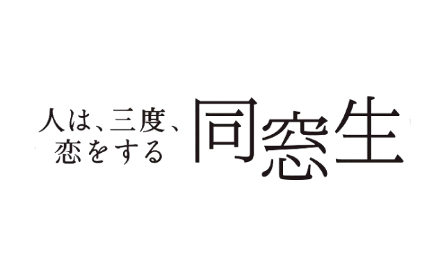 Alumni: Three Times in Love,同窓生 〜人は、三度、恋をする〜,동창생 ～ 사람은 세번 사랑을 한다～,同窗會～三度愛上你