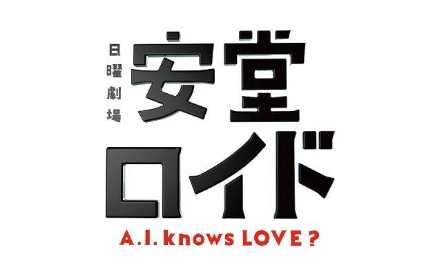 Ando Roid 安堂ロイド A I Knows Love 안도로이드 A I 人工智慧男友 Tbs Program Catalog