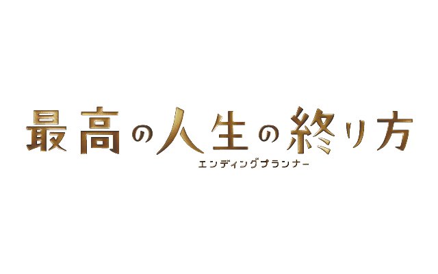 The Best Way to End a Life: Ending Planner,最高の人生の終り方 〜 エンディングプランナー 〜,최고의 인생을 마감하는 방법 ～엔딩 플래너～,最棒的人生終結方式 ～Ending Planner～