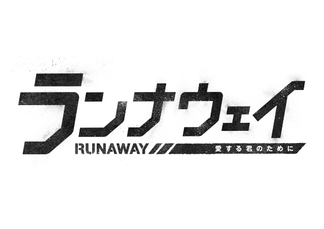 Runaways : For Your Love,ランナウェイ〜愛する君のために,런 어웨이 ～사랑하는 너를 위해,逃獄者 ～為了我愛的你