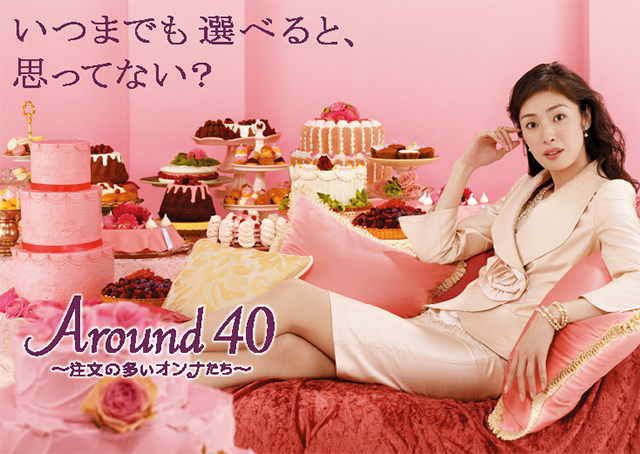 Around 40 -注文の多いオンナたち-