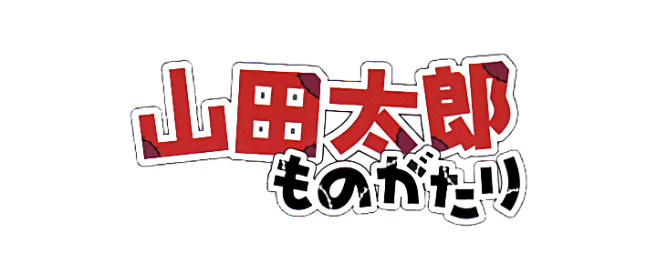 YAMADA TARO MONOGATARI,山田太郎ものがたり,야마다 이야기,山田太郎物語（貧窮貴公子）