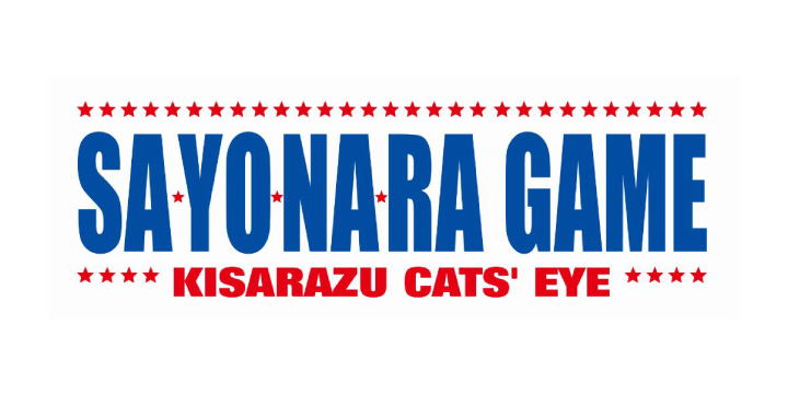 Kisarazu Cats Eye Sayonara Game 木更津キャッツアイ ワールドシリーズ 기사라즈 캐츠아이 월드 시리즈 木更津貓眼 最後之役 Tbs Program Catalog