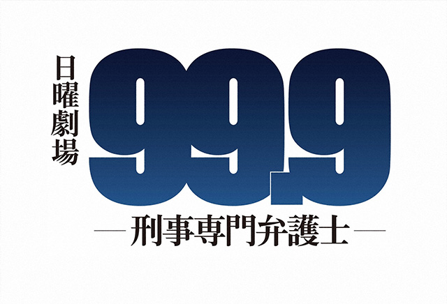 99.9 Criminal Lawyer,99.9-刑事専門弁護士-,99.9～형사 전문 변호사～,99.9 刑事專門律師