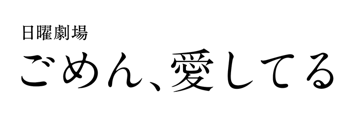 I'M SORRY, I LOVE YOU,ごめん、愛してる,미안하다 사랑한다,對不起、我愛你